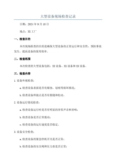 大型设备现场检查记录
