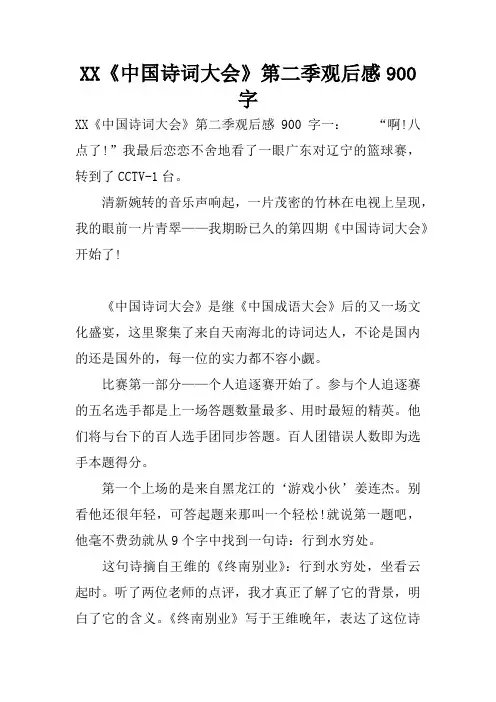 XX《中国诗词大会》第二季观后感900字