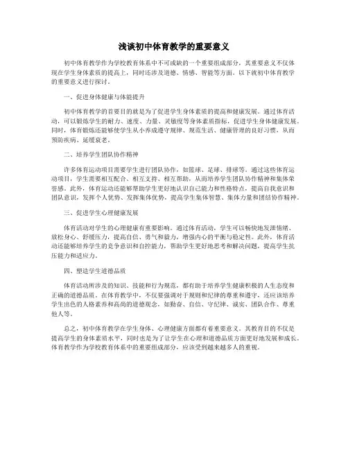浅谈初中体育教学的重要意义