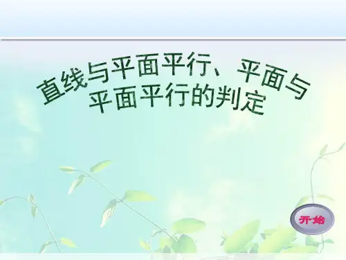 高中数学- 直线与平面平行、平面与平面平行的判定