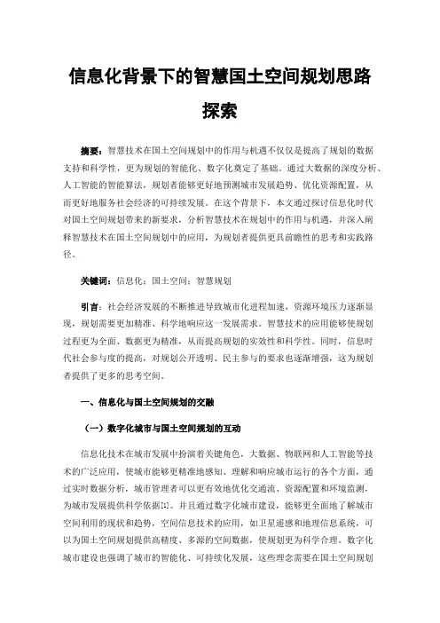 信息化背景下的智慧国土空间规划思路探索