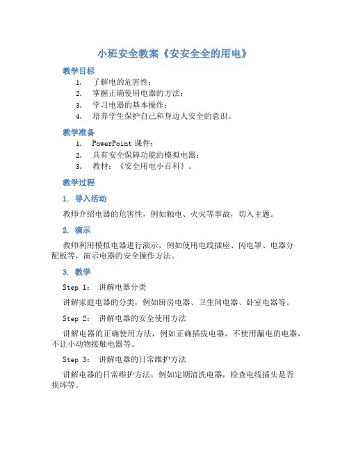 小班安全教案《安安全全的用电》含反思
