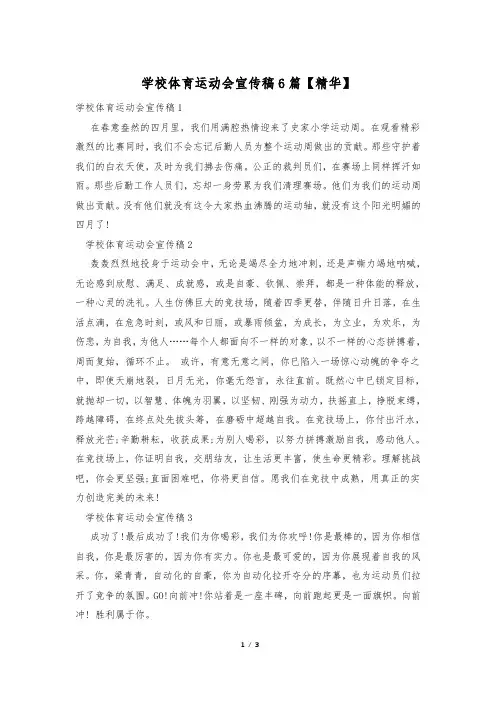 学校体育运动会宣传稿6篇【精华】