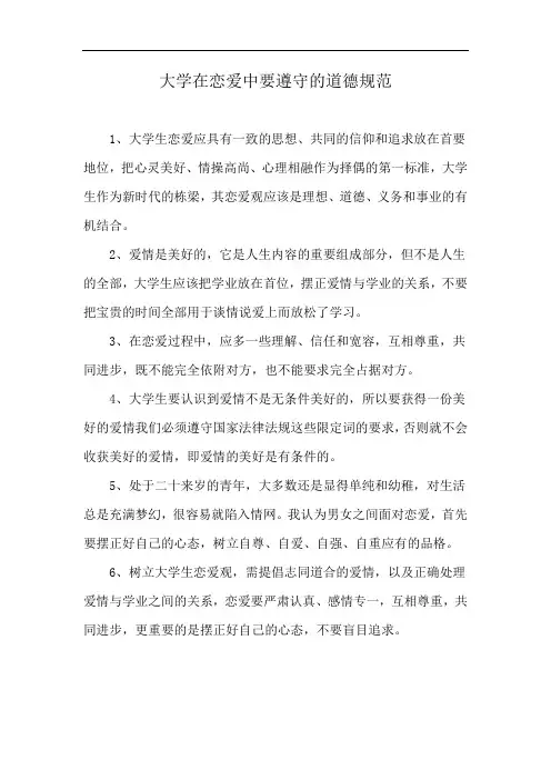 大学在恋爱中要遵守的道德规范