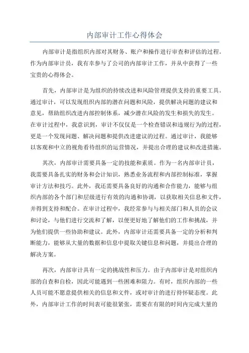 内部审计工作心得体会