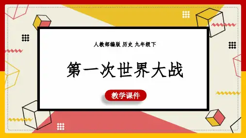 第一次世界大战PPT课件