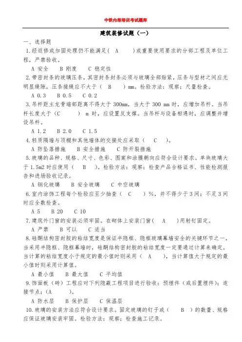 中铁内部培训考试题库-建筑装修试题(一)