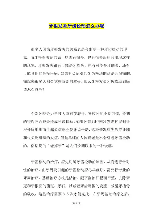 牙根发炎牙齿松动怎么办呢