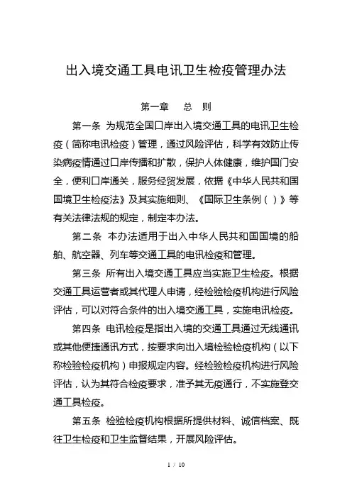出入境交通工具电讯卫生检疫管理办法