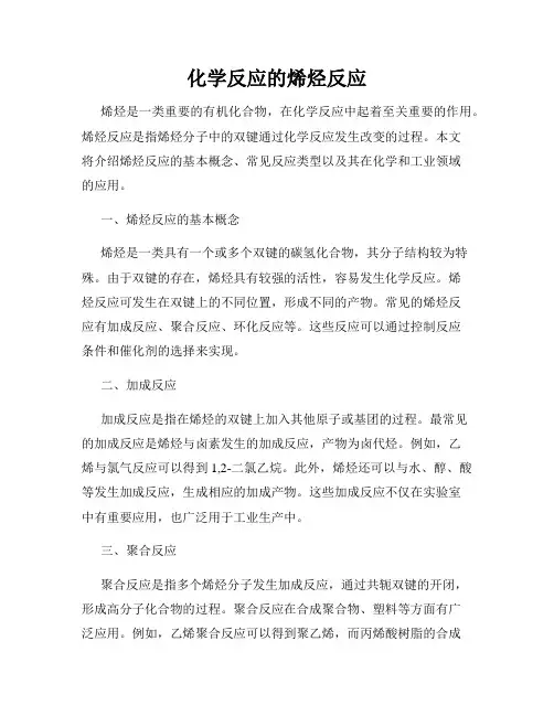 化学反应的烯烃反应