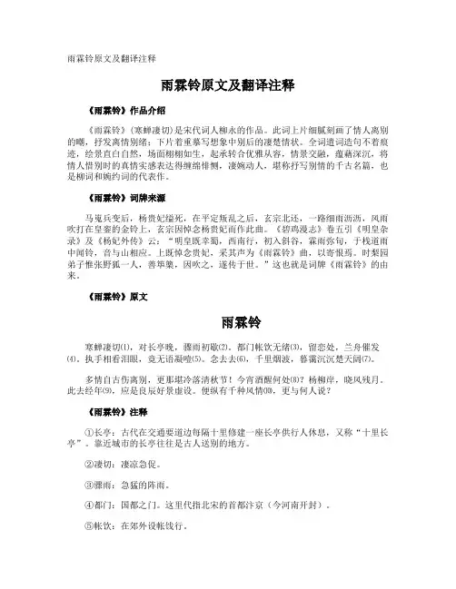 雨霖铃原文及翻译注释