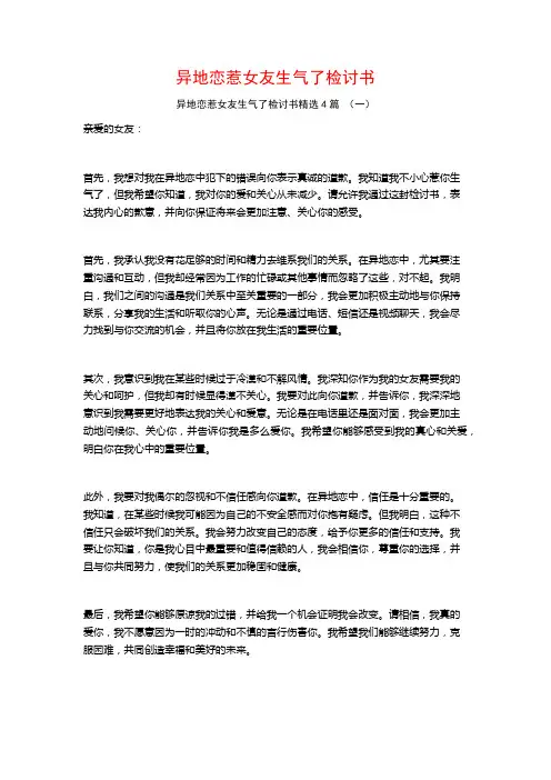 异地恋惹女友生气了检讨书4篇