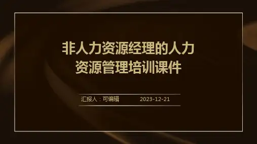 非人力资源经理的人力资源管理培训课件