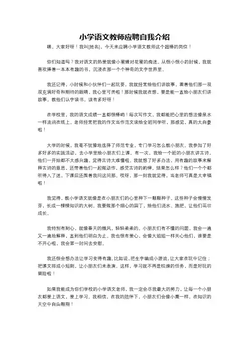 小学语文教师应聘自我介绍