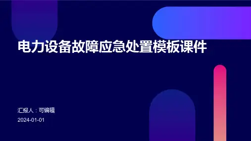 电力设备故障应急处置模板课件