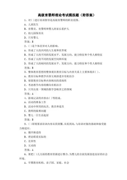 高级育婴师理论考试模拟题(附答案)