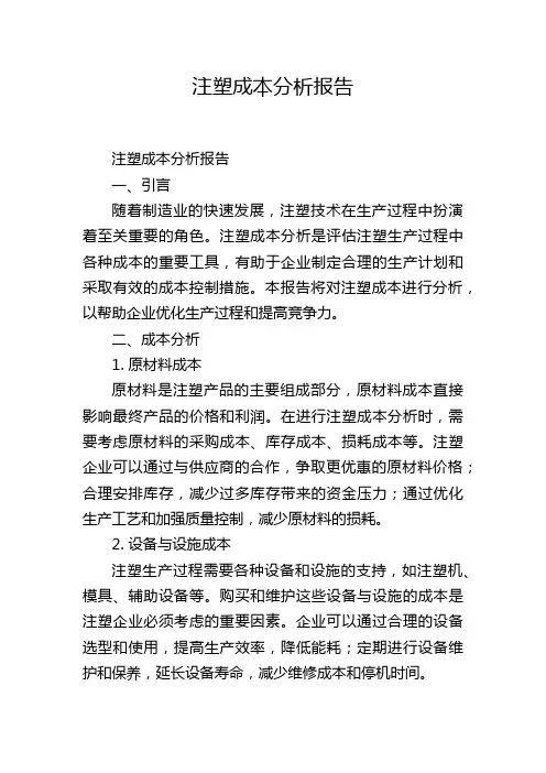 注塑成本分析报告