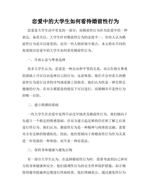 恋爱中的大学生如何看待婚前性行为