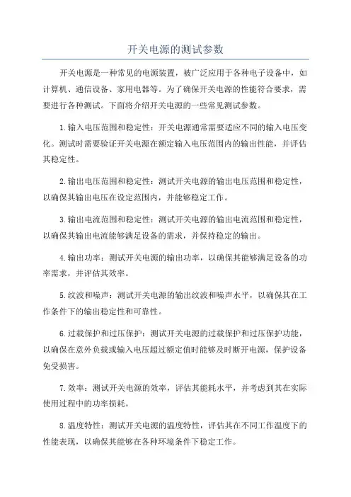 开关电源的测试参数
