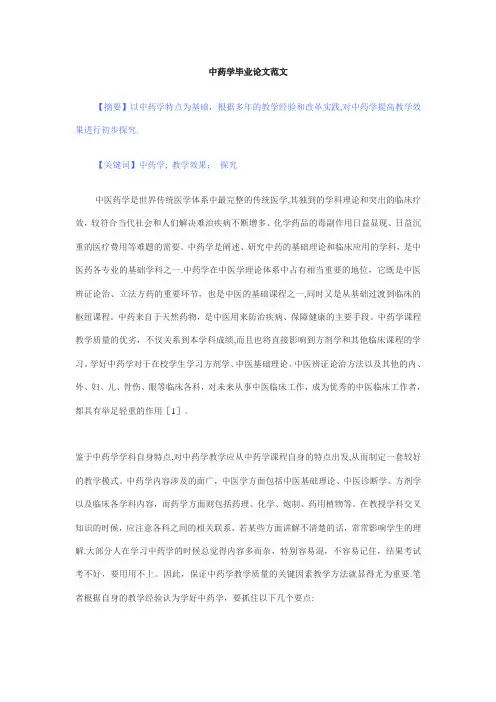 中药学毕业论文范文