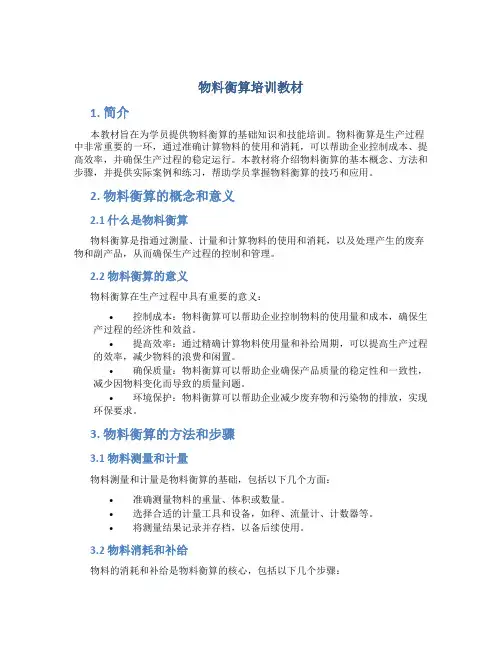 物料衡算培训教材