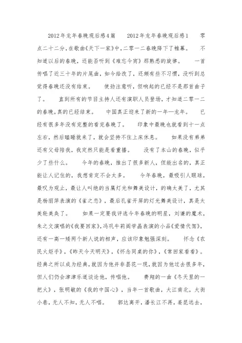 2012年龙年春晚观后感4篇