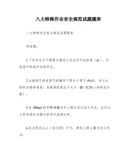 八大特殊作业安全规范试题题库