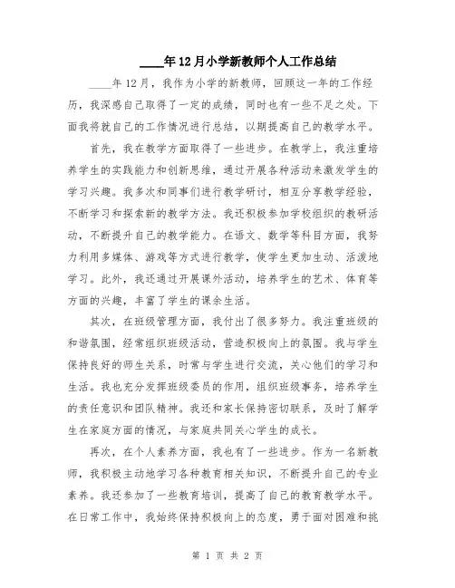2024年12月小学新教师个人工作总结