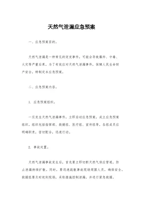 天然气泄漏应急预案