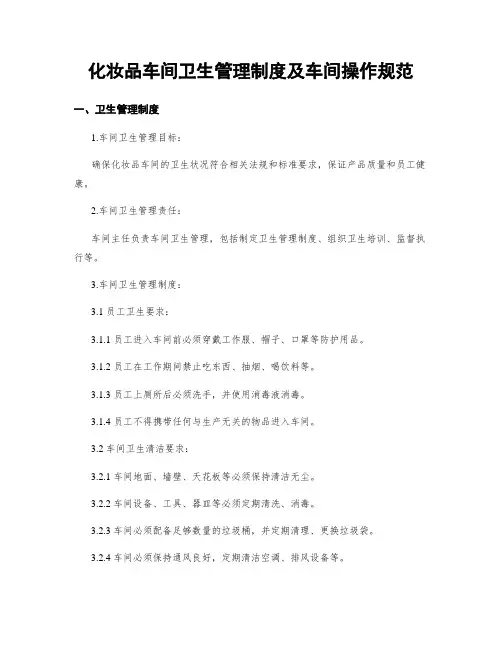 化妆品车间卫生管理制度及车间操作规范