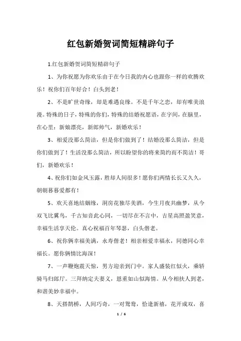 红包新婚贺词简短精辟句子