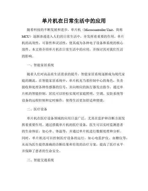 单片机在日常生活中的应用