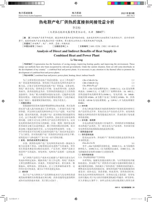 热电联产电厂供热的直接和间接效益分析