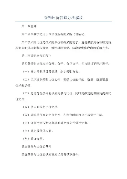采购比价管理办法模板