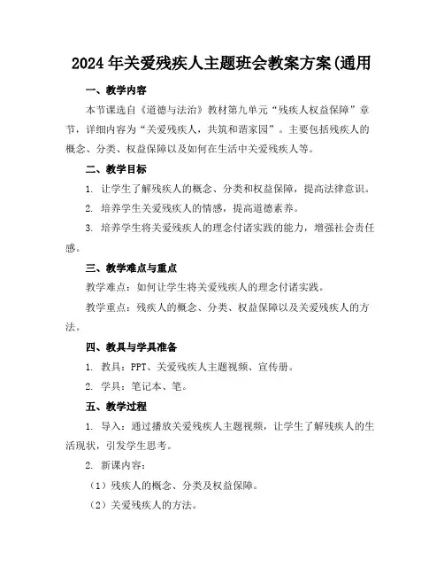 2024年关爱残疾人主题班会教案方案(通用