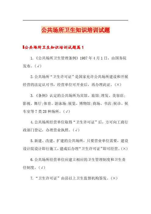 公共场所卫生知识培训试题