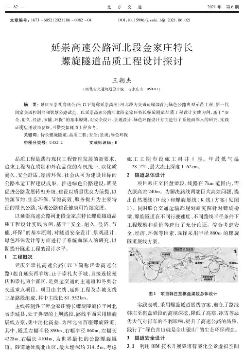延崇高速公路河北段金家庄特长螺旋隧道品质工程设计探讨