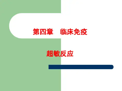 超敏反应ppt课件