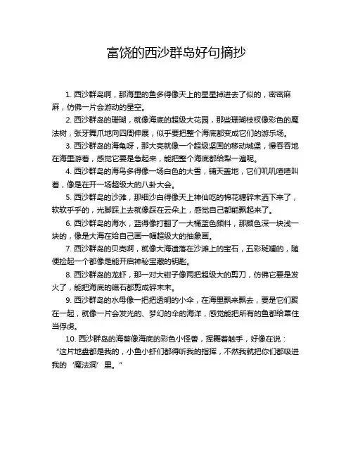 富饶的西沙群岛好句摘抄