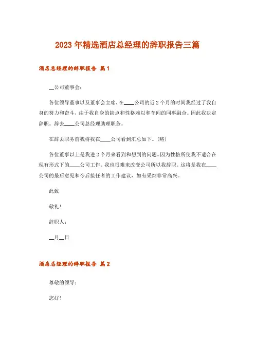 2023年精选酒店总经理的辞职报告三篇