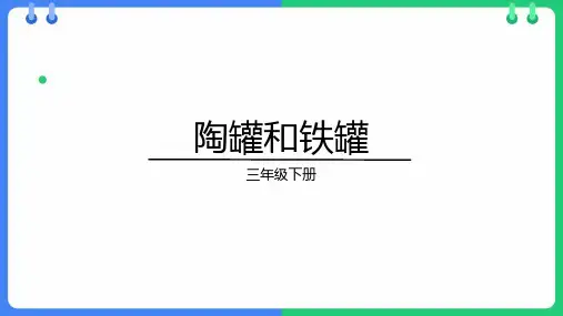 6.《陶罐和铁罐》课件(共35张PPT)