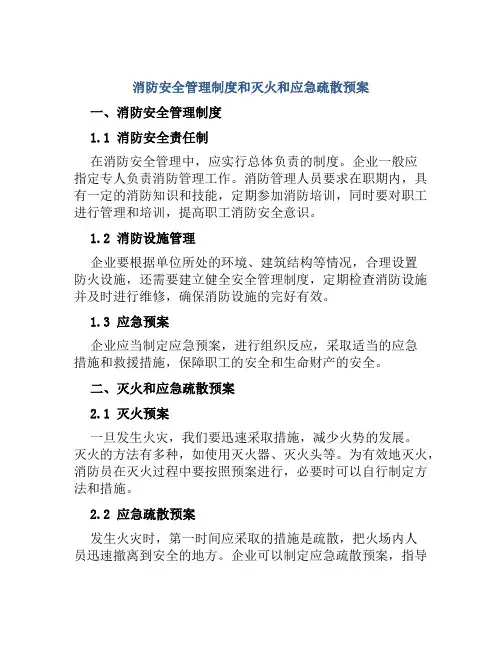 消防安全管理制度和灭火和应急疏散预案