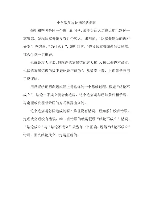 小学数学反证法经典例题