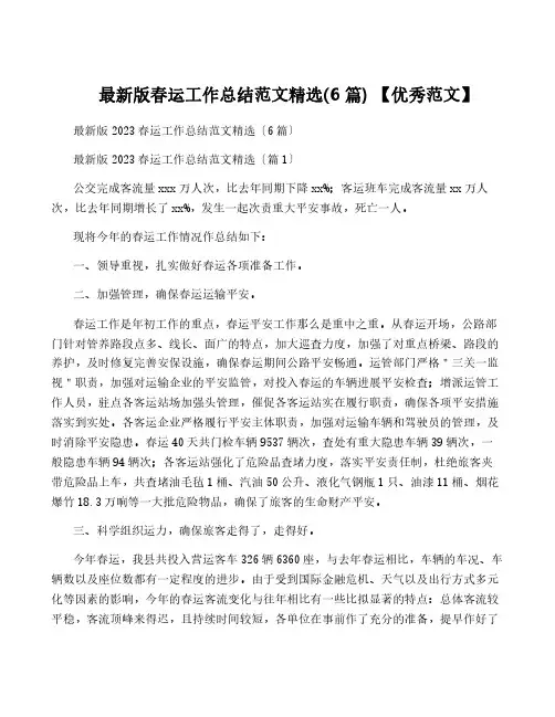 最新版春运工作总结范文精选(6篇) 【优秀范文】