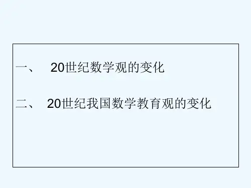 与时俱进的数学教育 PPT