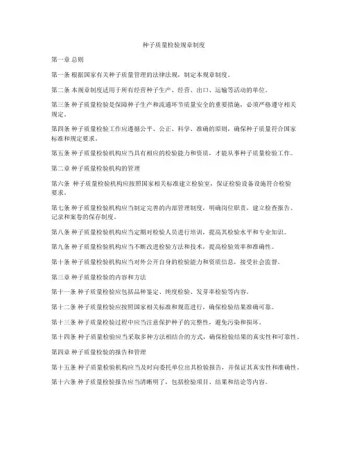 种子质量检验规章制度