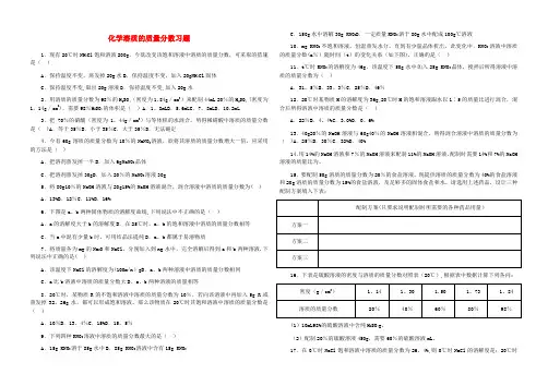化学溶质的质量分数习题