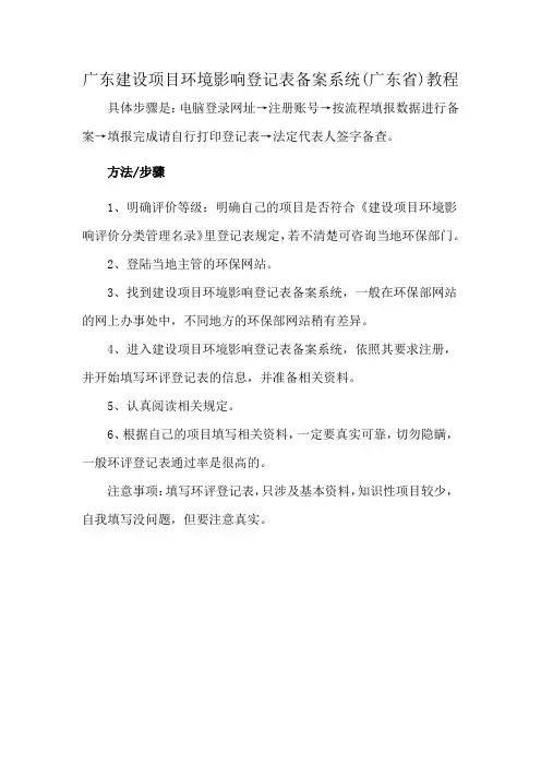 广东建设项目环境影响登记表备案系统(广东省)教程