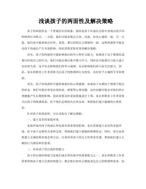 浅谈孩子的两面性及解决策略