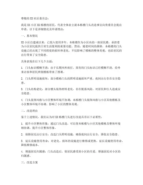 居民楼门头改造申请报告